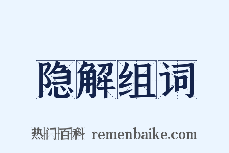 隐解组词是什么意思的图片